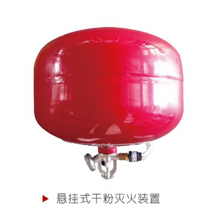 悬挂式干粉灭火装置